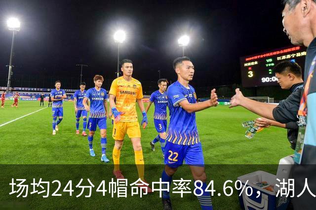 场均24分4帽命中率84.6%，湖人中锋开季两战打出这组数据